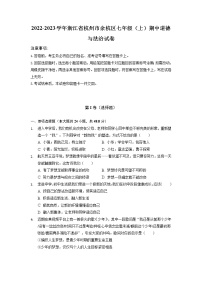 浙江省杭州市余杭区+2022-2023学年七年级上学期期中道德与法治试卷（含答案）