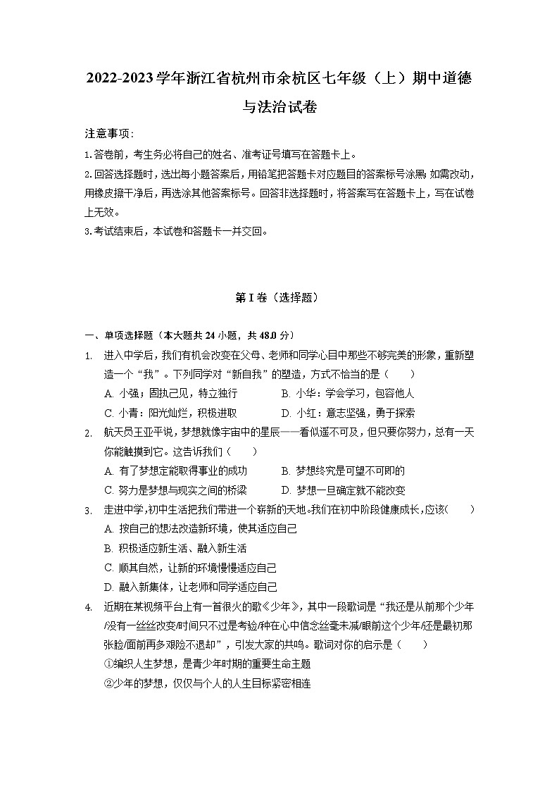 浙江省杭州市余杭区+2022-2023学年七年级上学期期中道德与法治试卷（含答案）第1页
