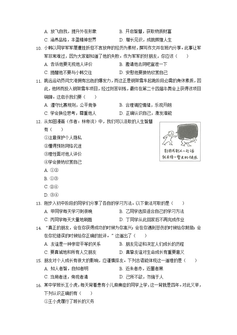 浙江省杭州市余杭区+2022-2023学年七年级上学期期中道德与法治试卷（含答案）第3页