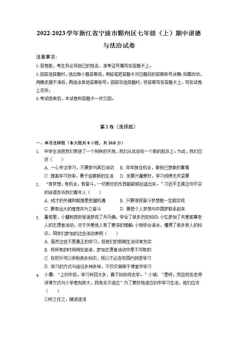 浙江省宁波市鄞州区 2022-2023学年七年级上学期期中道德与法治试卷（含答案）第1页