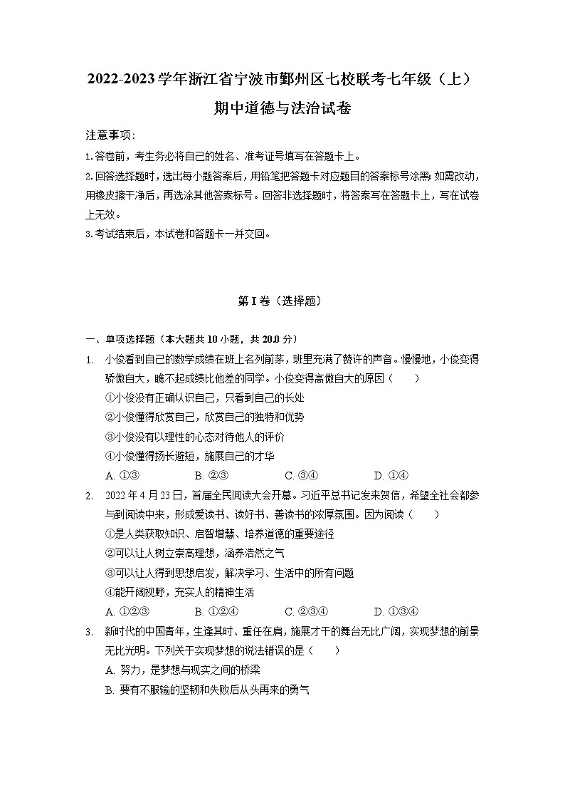 浙江省宁波市鄞州区七校联考2022-2023学年七年级上学期期中道德与法治试卷（含答案）第1页