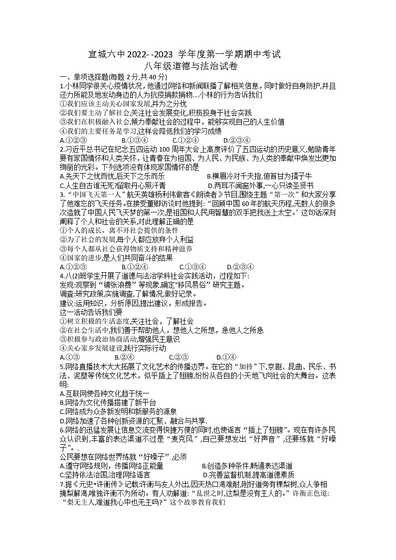 安徽省宣城市第六中学2022-2023学年八年级上学期期中道德与法治试卷（含答案）第1页