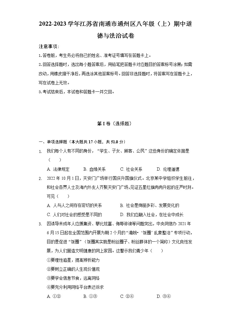 江苏省南通市通州区 2022-2023学年八年级上学期期中道德与法治试卷（含答案）第1页