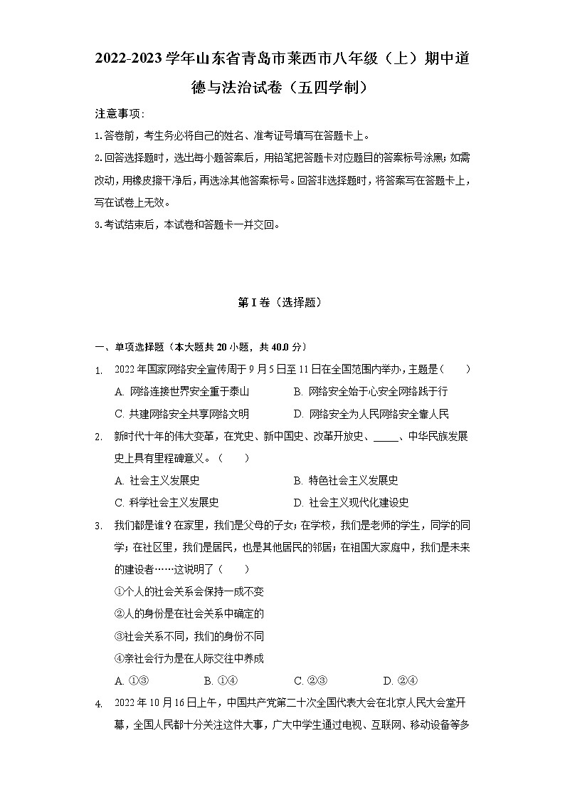 山东省青岛市莱西市（五四学制） 2022-2023学年八年级上学期期中道德与法治试卷（含答案）01