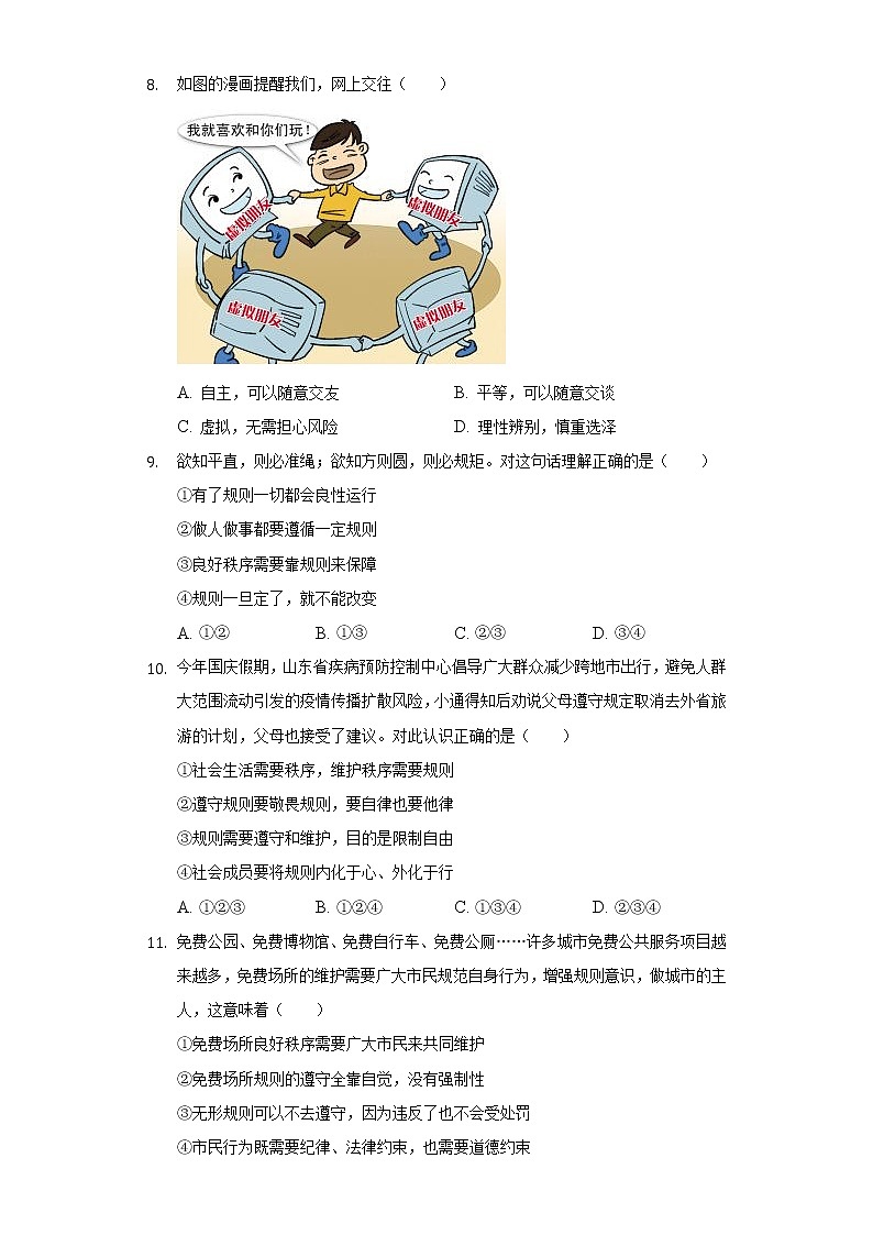 山东省青岛市莱西市（五四学制） 2022-2023学年八年级上学期期中道德与法治试卷（含答案）03