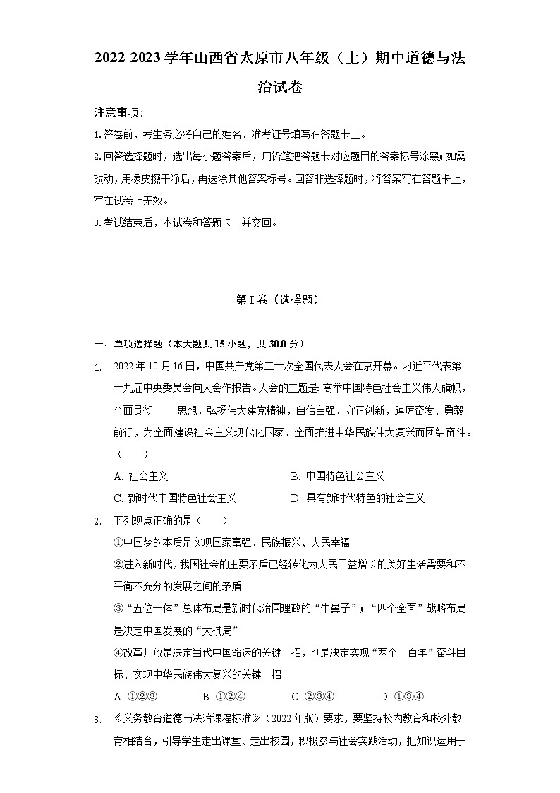 山西省太原市 2022-2023学年八年级上学期期中道德与法治试卷（含答案）第1页
