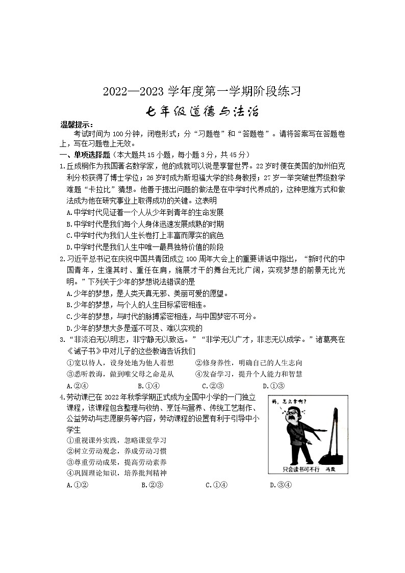 安徽省部分市县2022-2023学年七年级上学期期中考试道德与法治试题（含答案）第1页