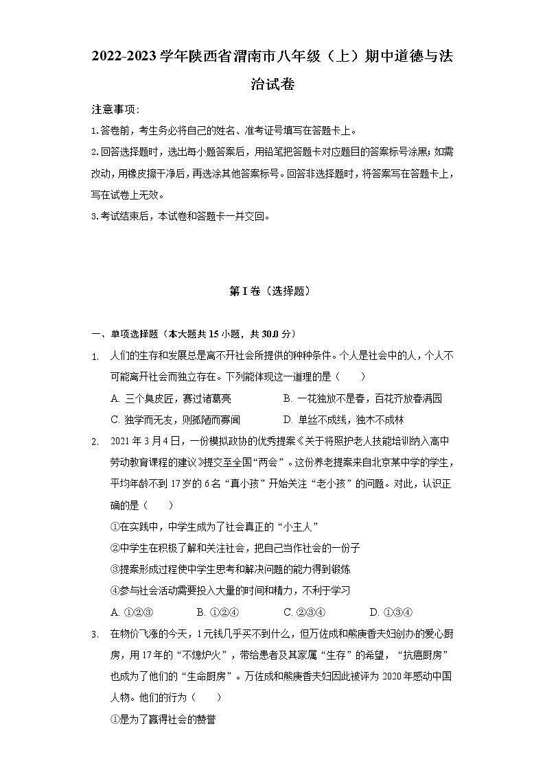 陕西省渭南市2022-2023学年八年级上学期期中道德与法治试题（含答案）第1页