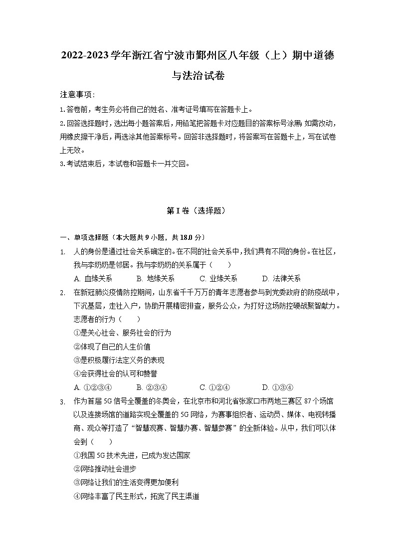 浙江省宁波市鄞州区 2022-2023学年八年级上学期期中道德与法治试卷（含答案）01