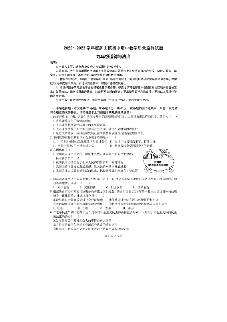 广东省佛山市南海区狮山镇2022-2023学年九年级上学期期中教学质量监测道德与法治试题（含答案）第1页