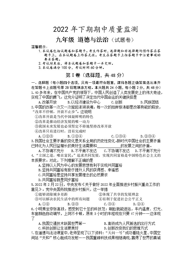 湖南省永州市新田县2022-2023学年九年级上学期期中质量监测道德与法治试题（含答案）第1页