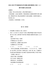 湖南省长沙市雅礼教育集团2022-2023学年九年级上学期期中联考道德与法治试卷（含答案）