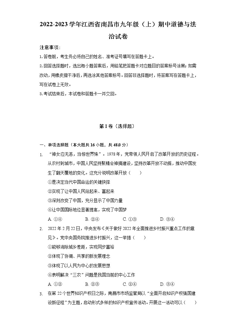 江西省南昌市 2022-2023学年九年级上学期期中道德与法治试卷（含答案）第1页