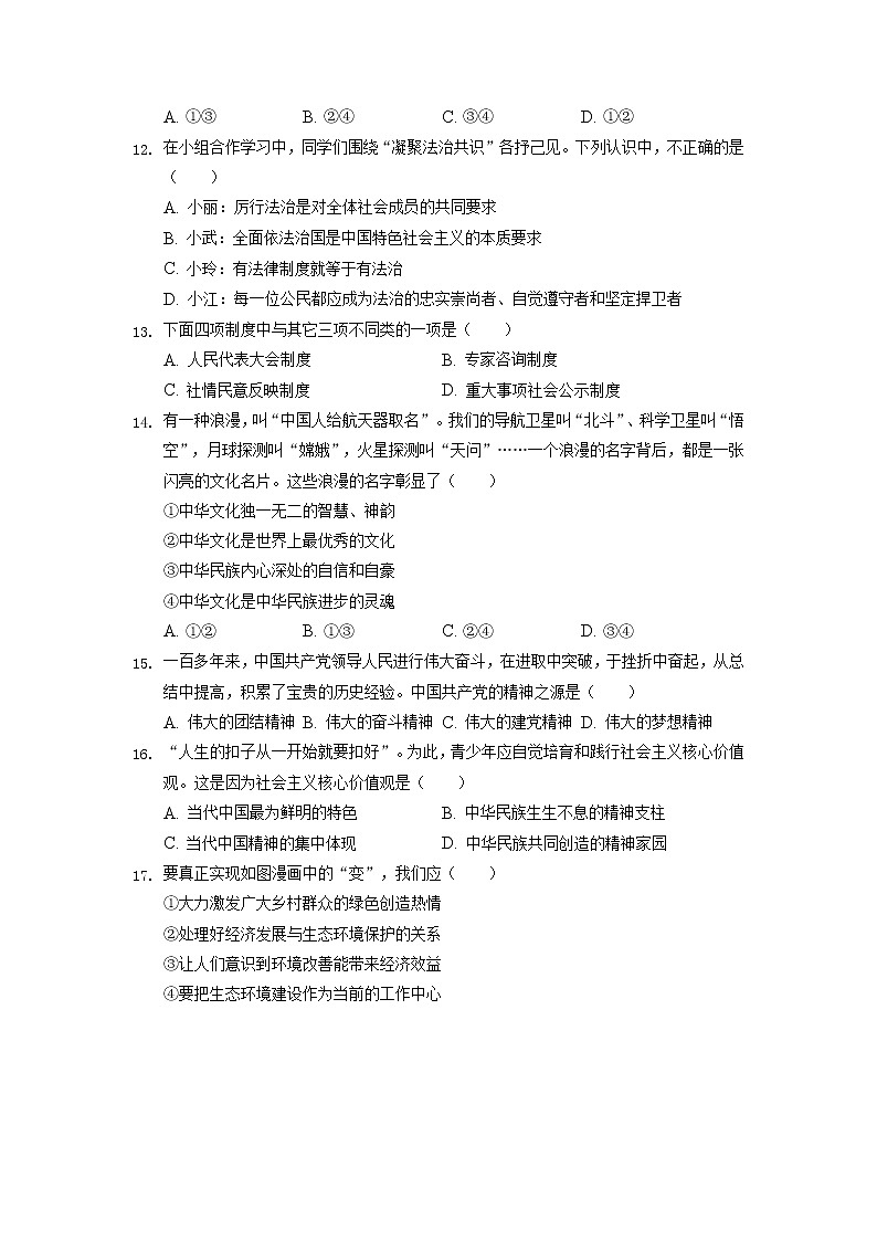 山东省淄博市高青县（五四学制） 2022-2023学年九年级上学期期中道德与法治试卷（含答案）第3页