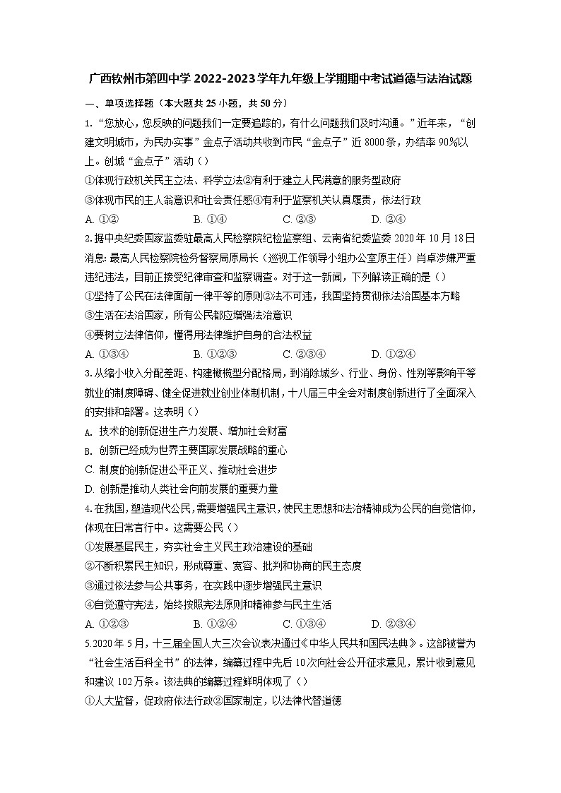 广西钦州市第四中学 2022-2023学年九年级上学期期中考试道德与法治试题第1页