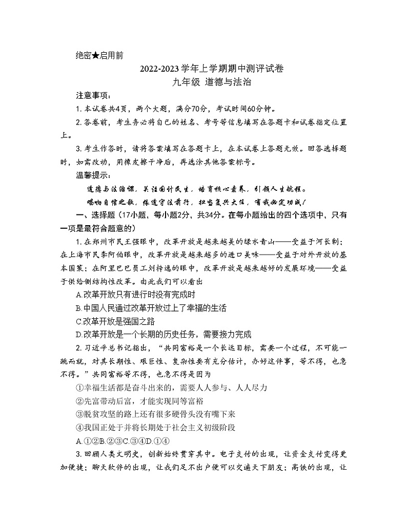 河南省鹤壁市2022-2023学年九年级上学期期中考试道德与法治试卷（含答案）第1页