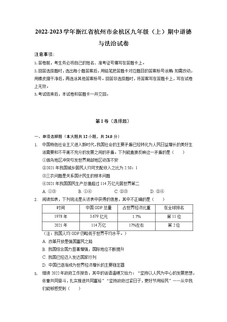 浙江省杭州市余杭区 2022-2023学年九年级上学期期中道德与法治试卷（含答案）第1页