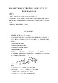 浙江省宁波市鄞州区七校联考 2022-2023学年九年级上学期期中道德与法治试卷（含答案）