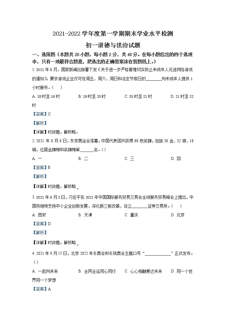 山东省淄博市张店区2021-2022学年七年级上学期期末道德与法治试题（解析版）第1页