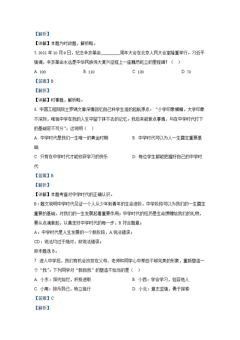 山东省淄博市张店区2021-2022学年七年级上学期期末道德与法治试题（解析版）第2页