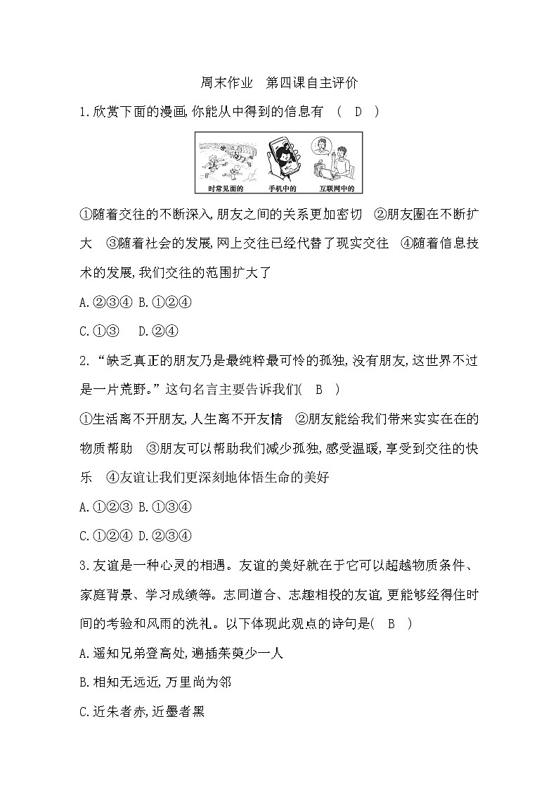 2022年第四课友谊与成长同行练习题及答案01