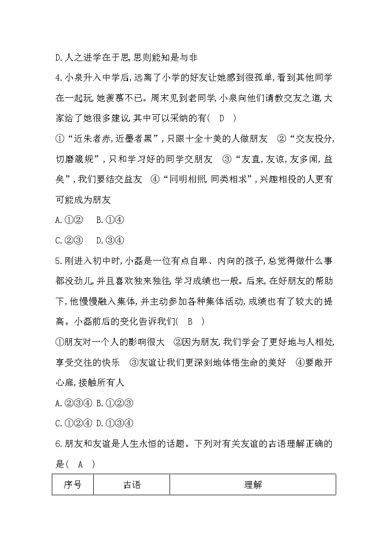2022年第四课友谊与成长同行练习题及答案02