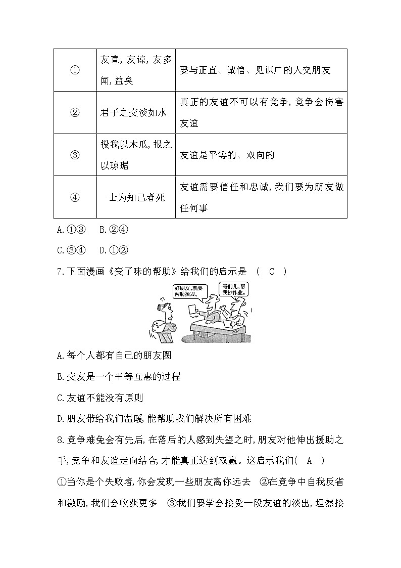 2022年第四课友谊与成长同行练习题及答案03