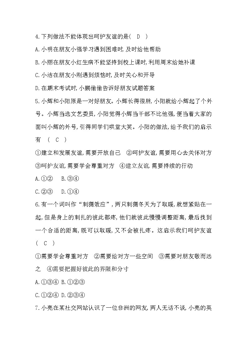 2022年第五课交友的智慧练习题及答案02