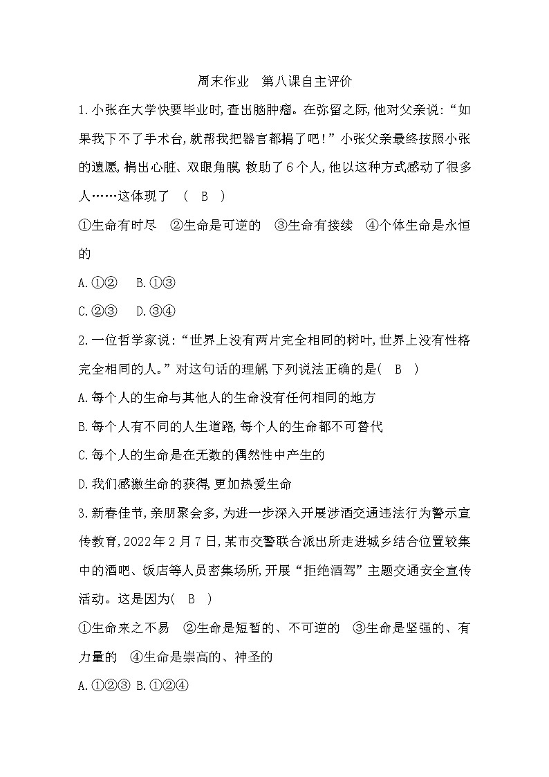 2022年第八课探问生命练习题及答案第1页