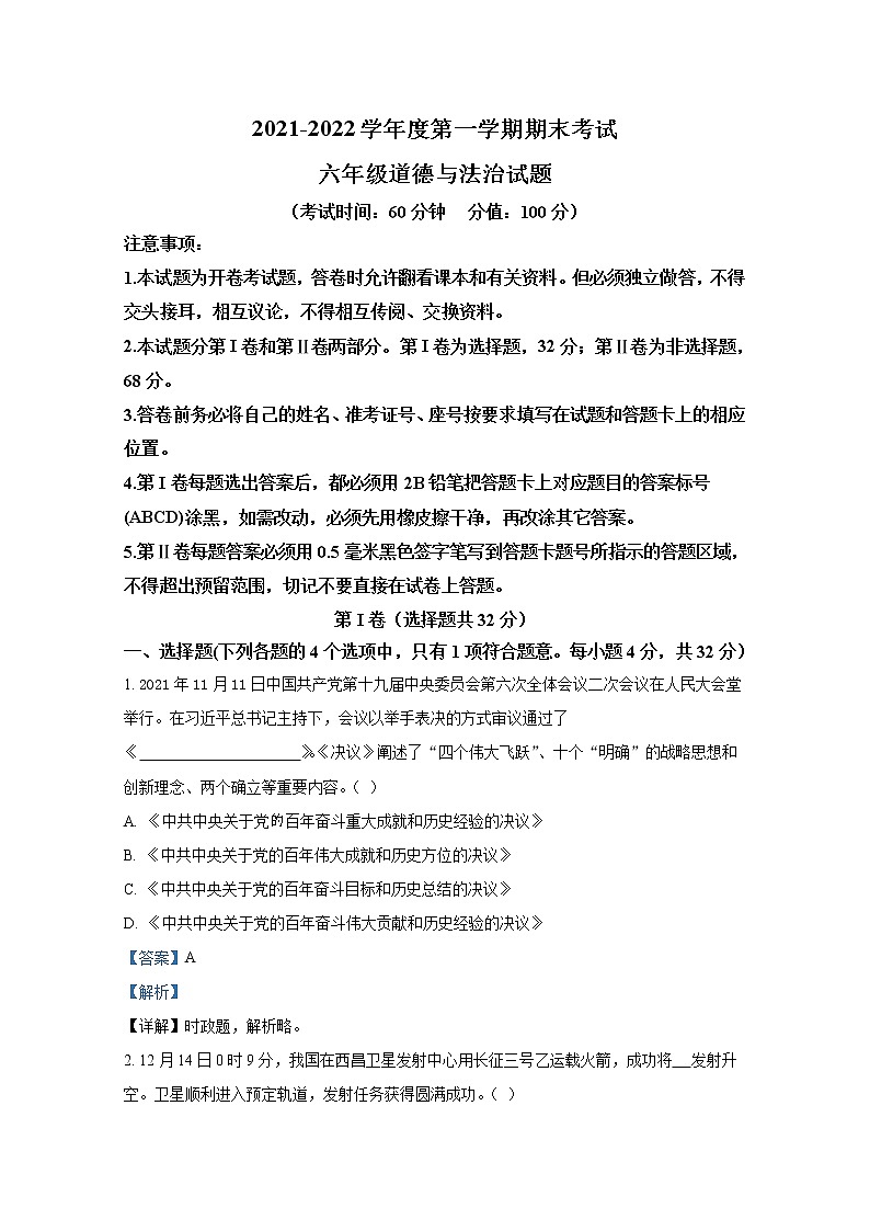 山东省东营市垦利区2021-2022学年(五四制)六年级上学期期末道德与法治试题（解析版）01