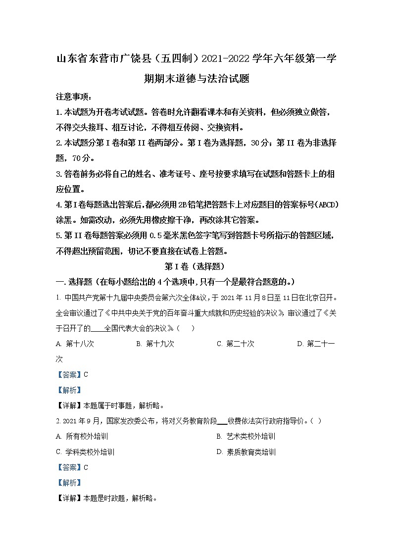 山东省东营市广饶县（五四制）2021-2022学年六年级上学期期末道德与法治试题（解析版）第1页