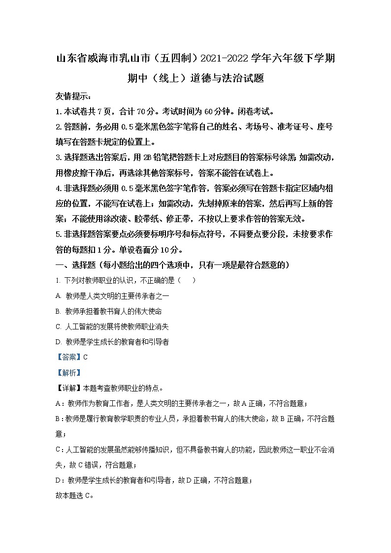 山东省威海乳山市（五四制）2021-2022学年六年级下学期期中（线上）道德与法治试题（解析版）第1页