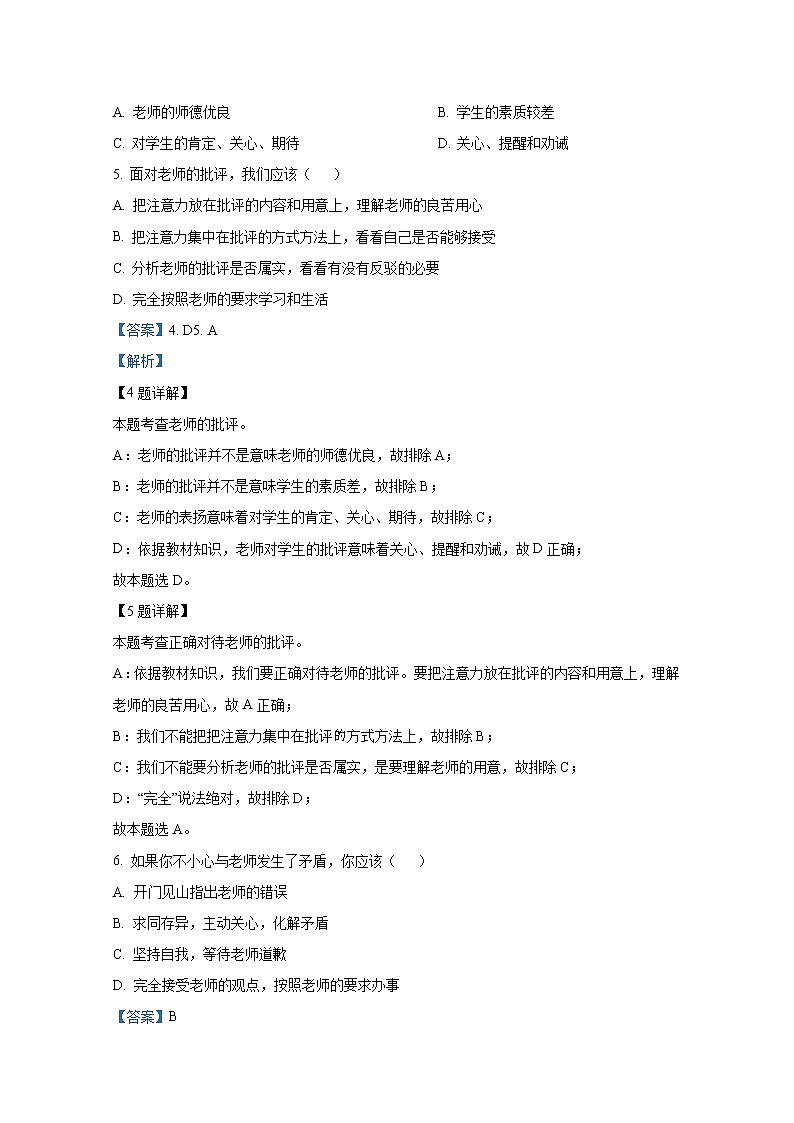 山东省威海乳山市（五四制）2021-2022学年六年级下学期期中（线上）道德与法治试题（解析版）第3页