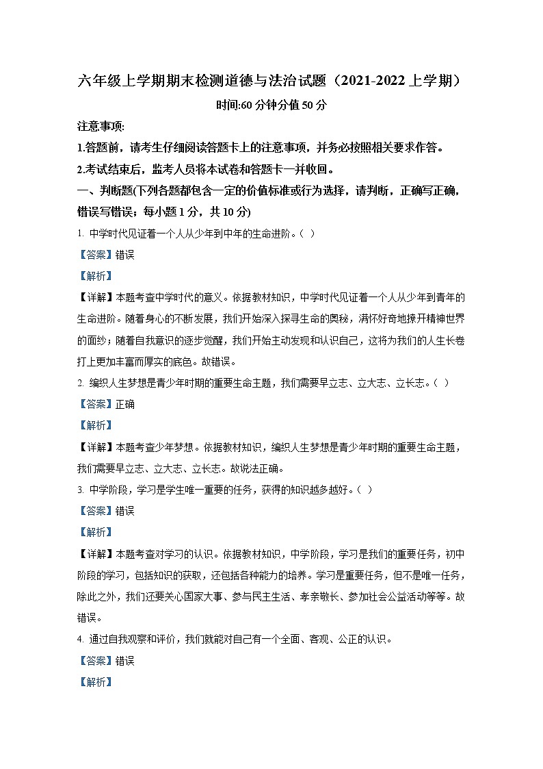 山东省新泰市(五四学制)2021-2022学年六年级上学期期末道德与法治试题（解析版）第1页