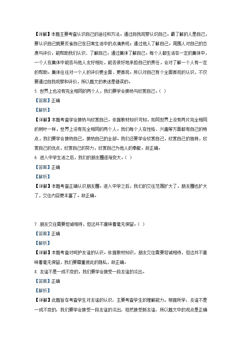 山东省新泰市(五四学制)2021-2022学年六年级上学期期末道德与法治试题（解析版）第2页
