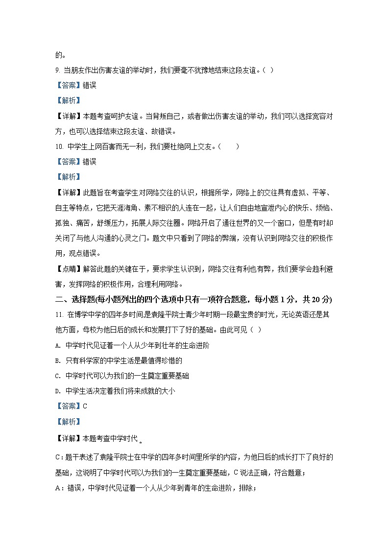 山东省新泰市(五四学制)2021-2022学年六年级上学期期末道德与法治试题（解析版）第3页
