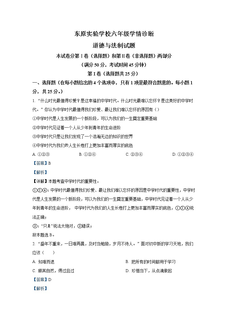 山东省泰安市东平县东原实验学校（五四制）2021-2022学年六年级下学期疫情学情诊断道德与法治试题（解析版）第1页