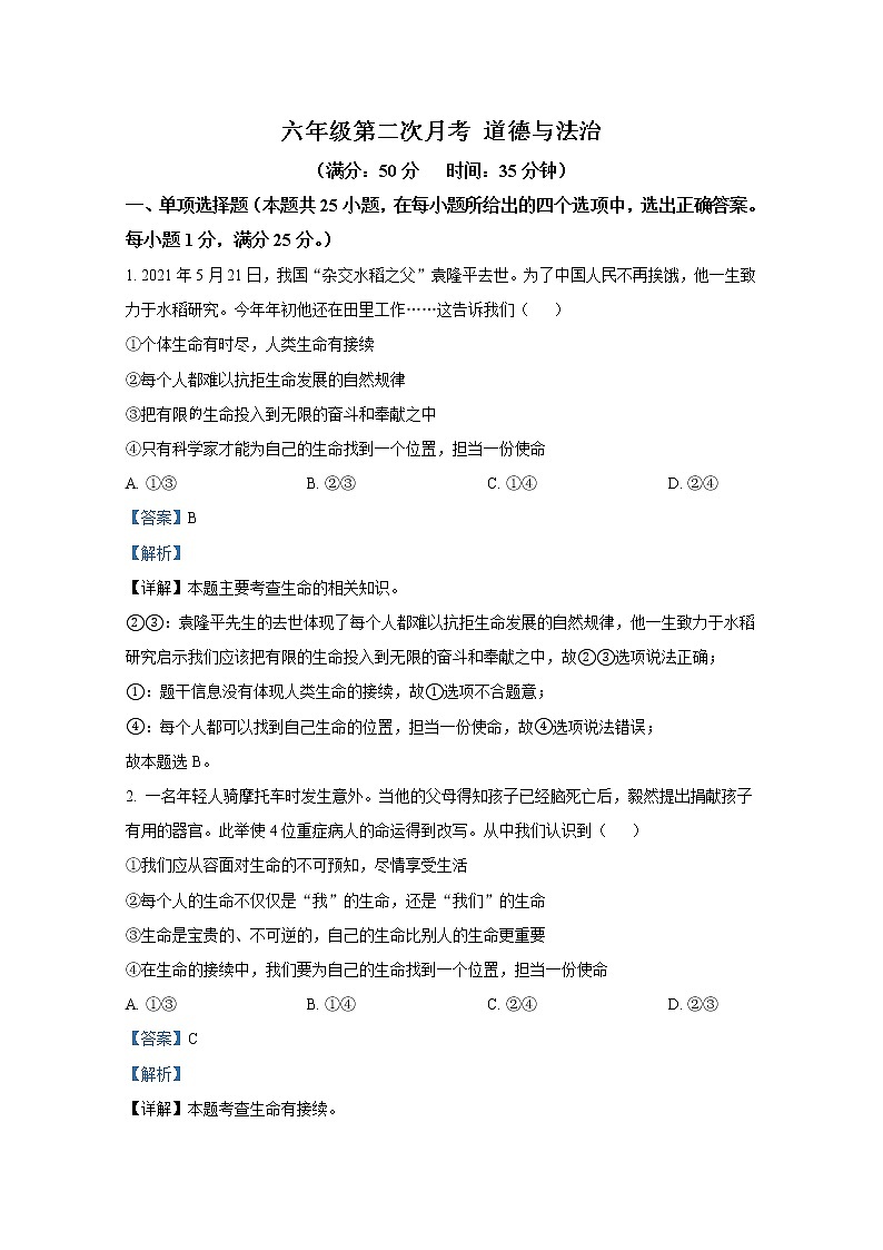 山东省泰安市东平县实验中学2021-2022学年(五四学制)六年级下学期第二次月考道德与法治试题（解析版）第1页