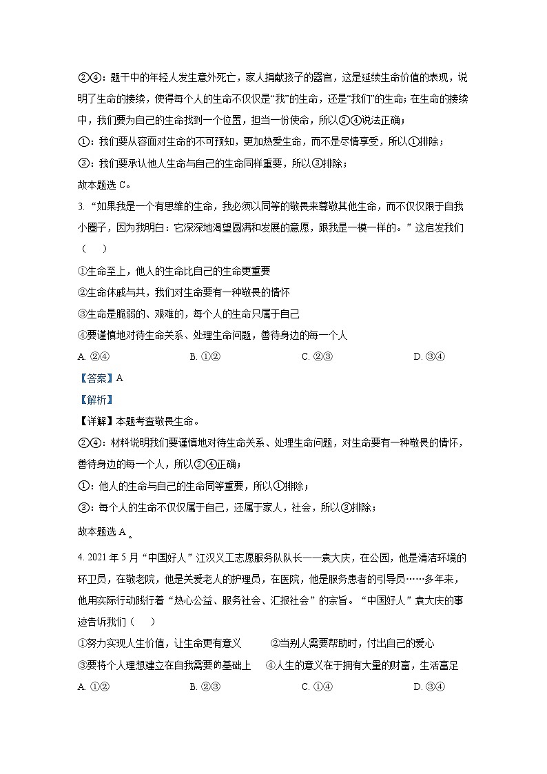 山东省泰安市东平县实验中学2021-2022学年(五四学制)六年级下学期第二次月考道德与法治试题（解析版）第2页