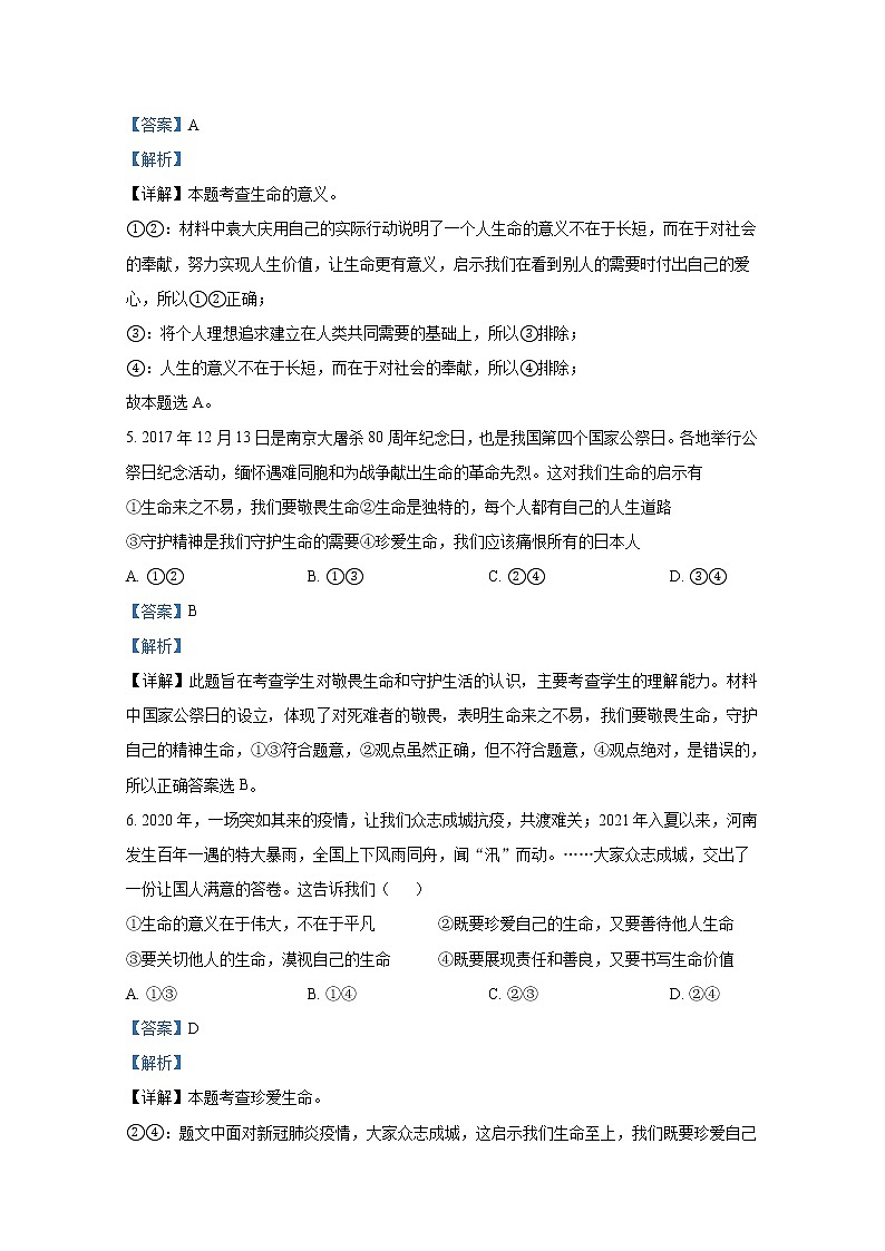 山东省泰安市东平县实验中学2021-2022学年(五四学制)六年级下学期第二次月考道德与法治试题（解析版）第3页