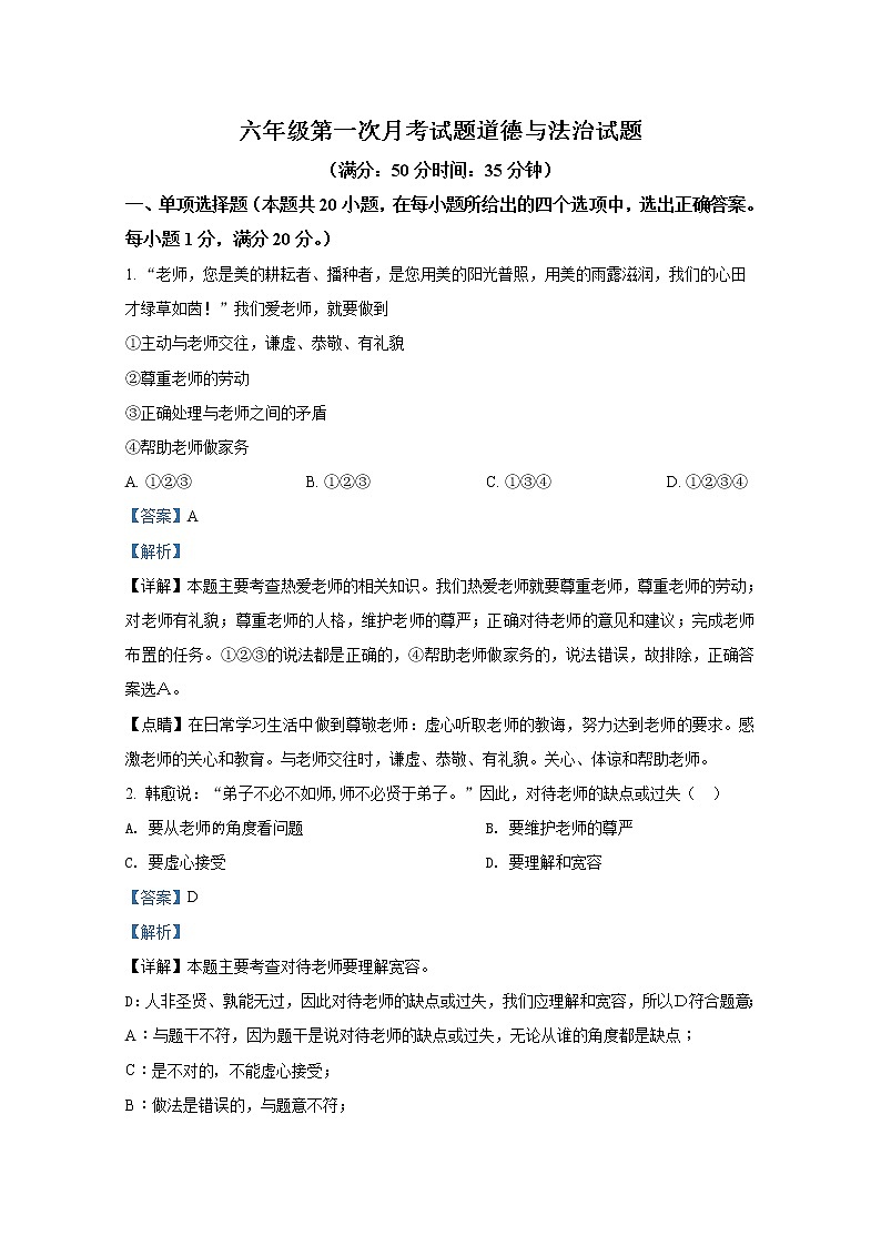 山东省泰安市东平县实验中学部编版（五四制）2021-2022学年六年级下学期第一次月考道德与法治试题（解析版）第1页