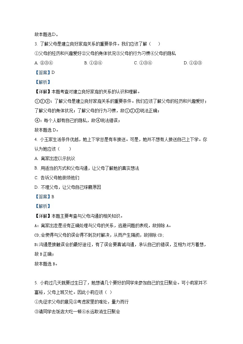 山东省泰安市东平县实验中学部编版（五四制）2021-2022学年六年级下学期第一次月考道德与法治试题（解析版）第2页
