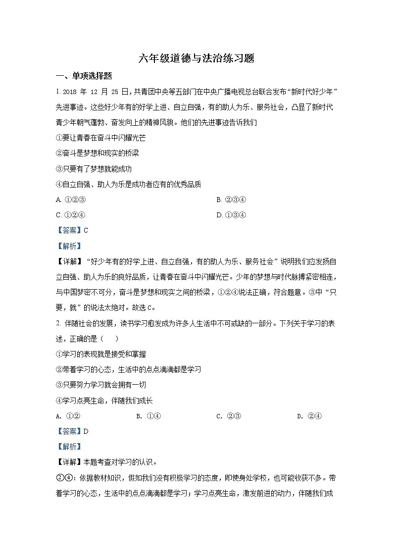 山东省泰安市岱岳区2021-2022学年(五四制)六年级上学期期末道德与法治试题（解析版）第1页