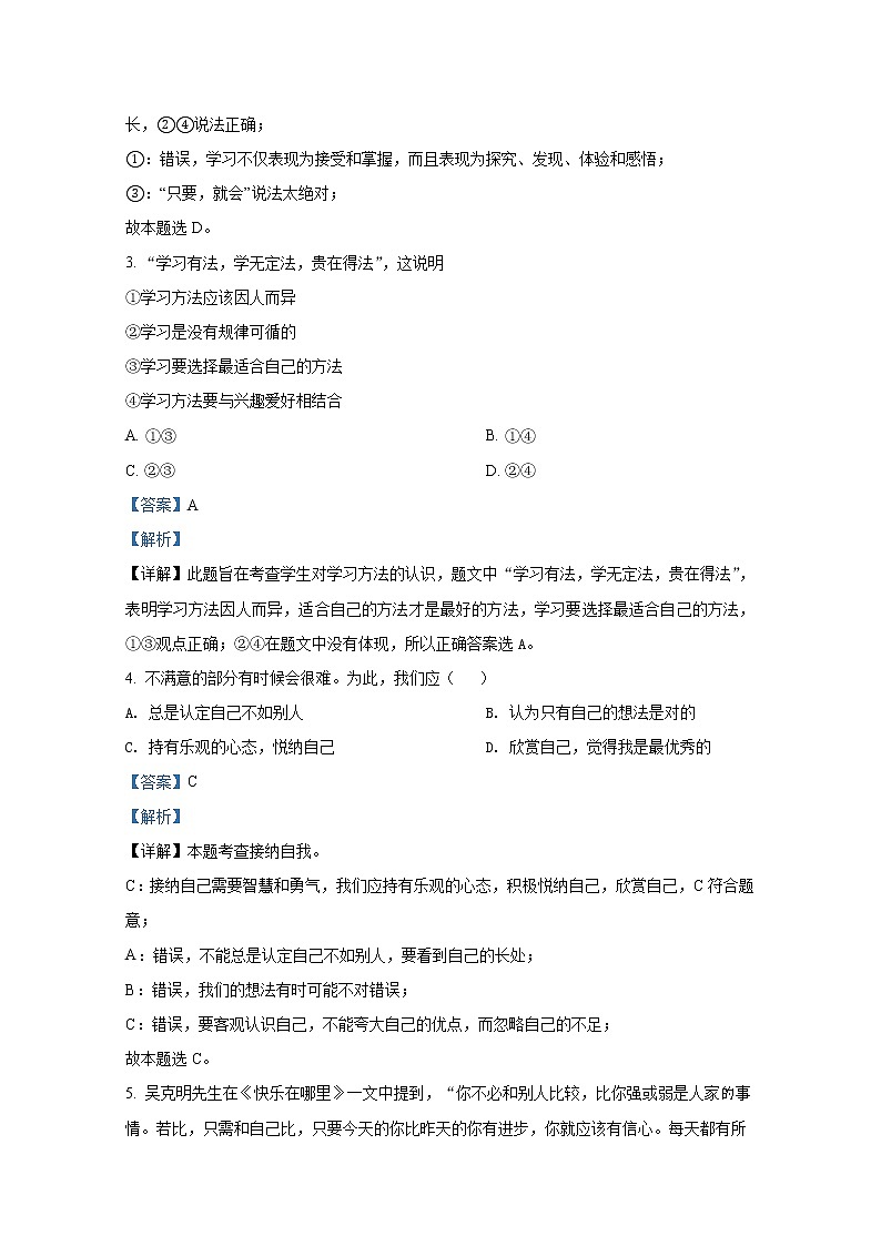 山东省泰安市岱岳区2021-2022学年(五四制)六年级上学期期末道德与法治试题（解析版）第2页
