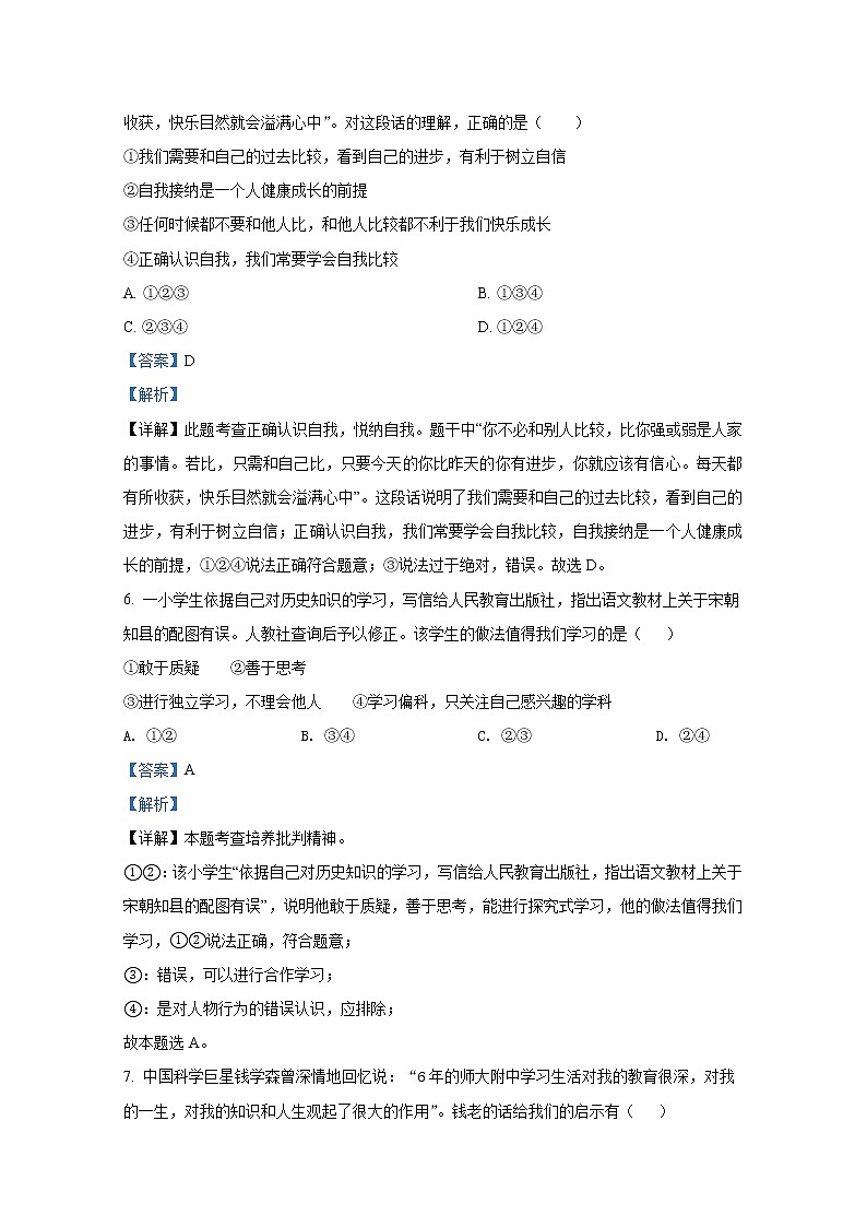 山东省泰安市岱岳区2021-2022学年(五四制)六年级上学期期末道德与法治试题（解析版）第3页