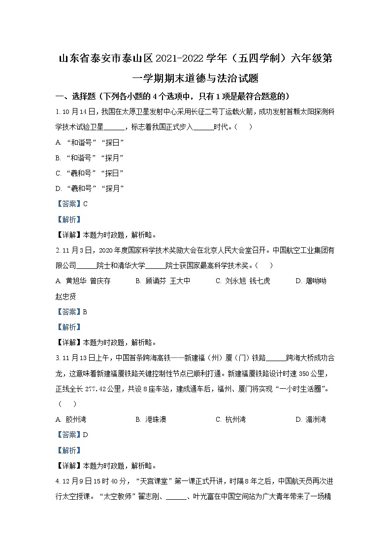 山东省泰安市泰山区2021-2022学年(五四制)六年级上学期期末道德与法治试题（解析版）01