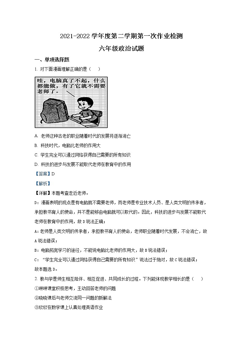 山东省泰安市泰山区树人外国语学校（五四制）2021-2022学年六年级下学期第一次检测道德与法治试题（解析版）01