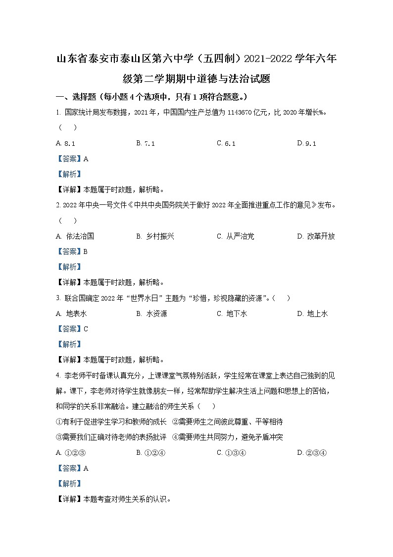 山东省泰安市泰山区泰安第六中学（五四制）2021-2022学年六年级下学期期中道德与法治试题（解析版）01