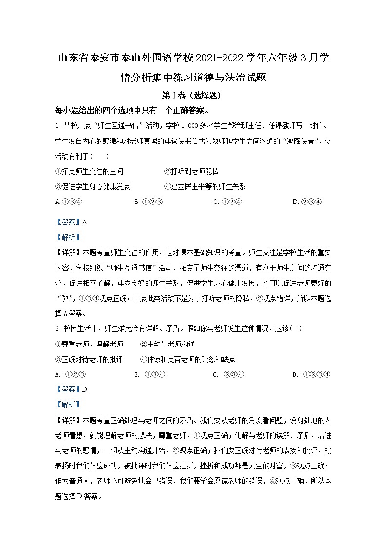 山东省泰安市泰山外国语学校2021-2022学年六年级3月学情分析集中练习道德与法治试题（解析版）01