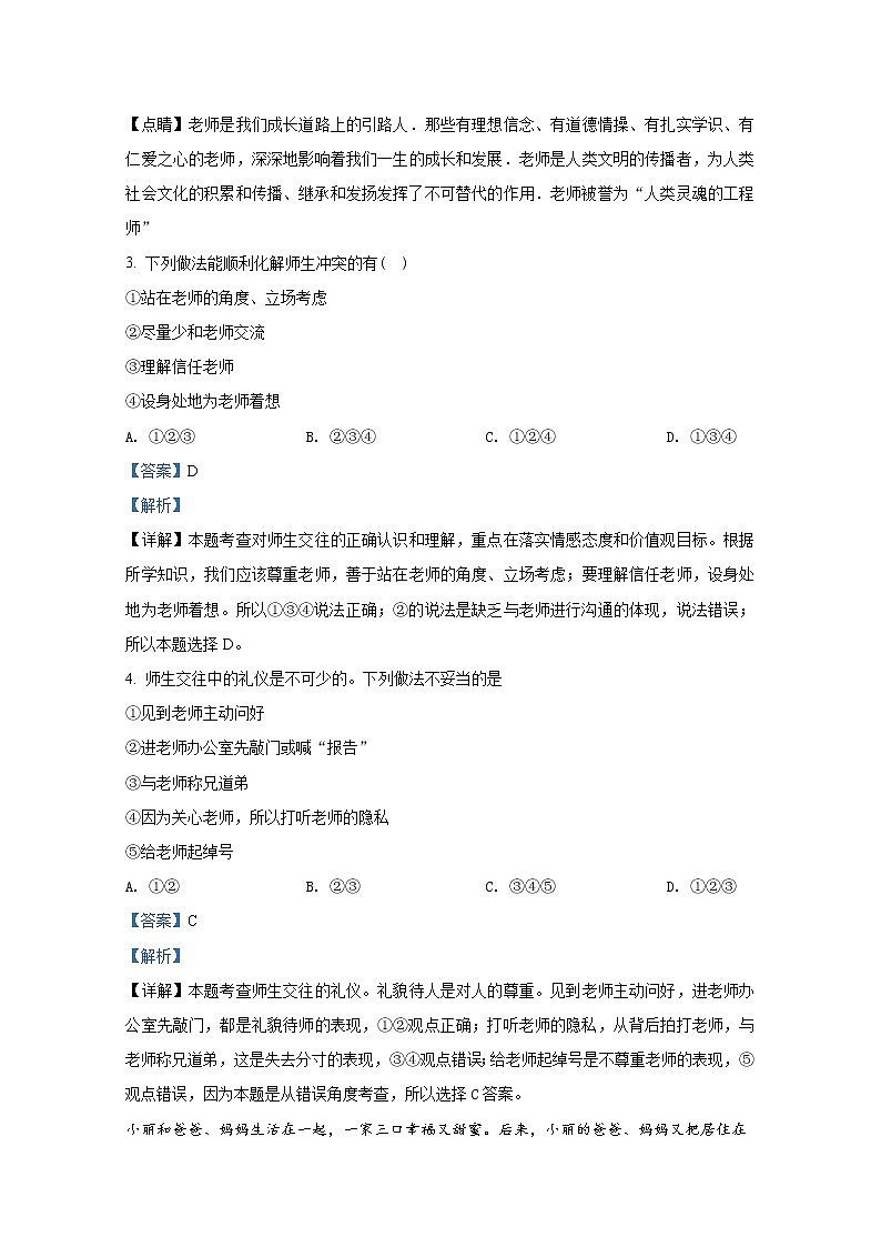 山东省泰安市泰山外国语学校2021-2022学年六年级3月学情分析集中练习道德与法治试题（解析版）02